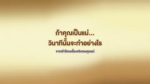 เปิดใจคุณแม่ เผยด้านที่คนไม่ได้รู้ และการข้ามผ่านปัญหาด้วยที่ปรึกษาตัวจริงที่ S – Mom Club