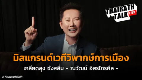เอ๊ะ! ณวัฒน์ อิสรไกรศีล วางแผนชีวิตลงการเมือง เผยมีหลายพรรคชวน