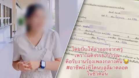 ครูสาวตัดพ้อ อ้างโดนบีบให้ลาออก เพราะรับงานร้องเพลงกลางคืน (คลิป)