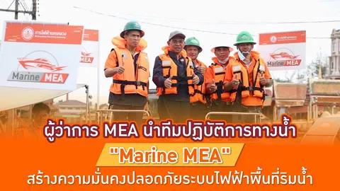 ผู้ว่าการ MEA นำทีมปฏิบัติการทางน้ำ "Marine MEA" สร้างความมั่นคงปลอดภัยระบบไฟฟ้าพื้นที่ริมน้ำ