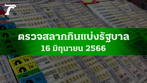 ตรวจหวย 16 มิ.ย. 2566 ผลสลากกินแบ่งรัฐบาลงวดล่าสุด