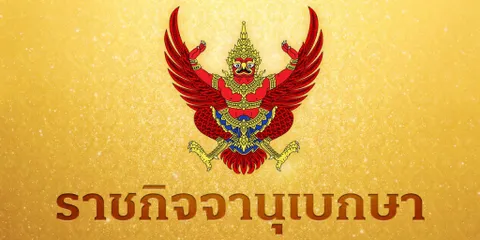 ราชกิจจาฯ ปลดข้าราชการในพระองค์ฝ่ายทหาร-ถอดยศ เหตุประพฤติชั่วร้ายแรง