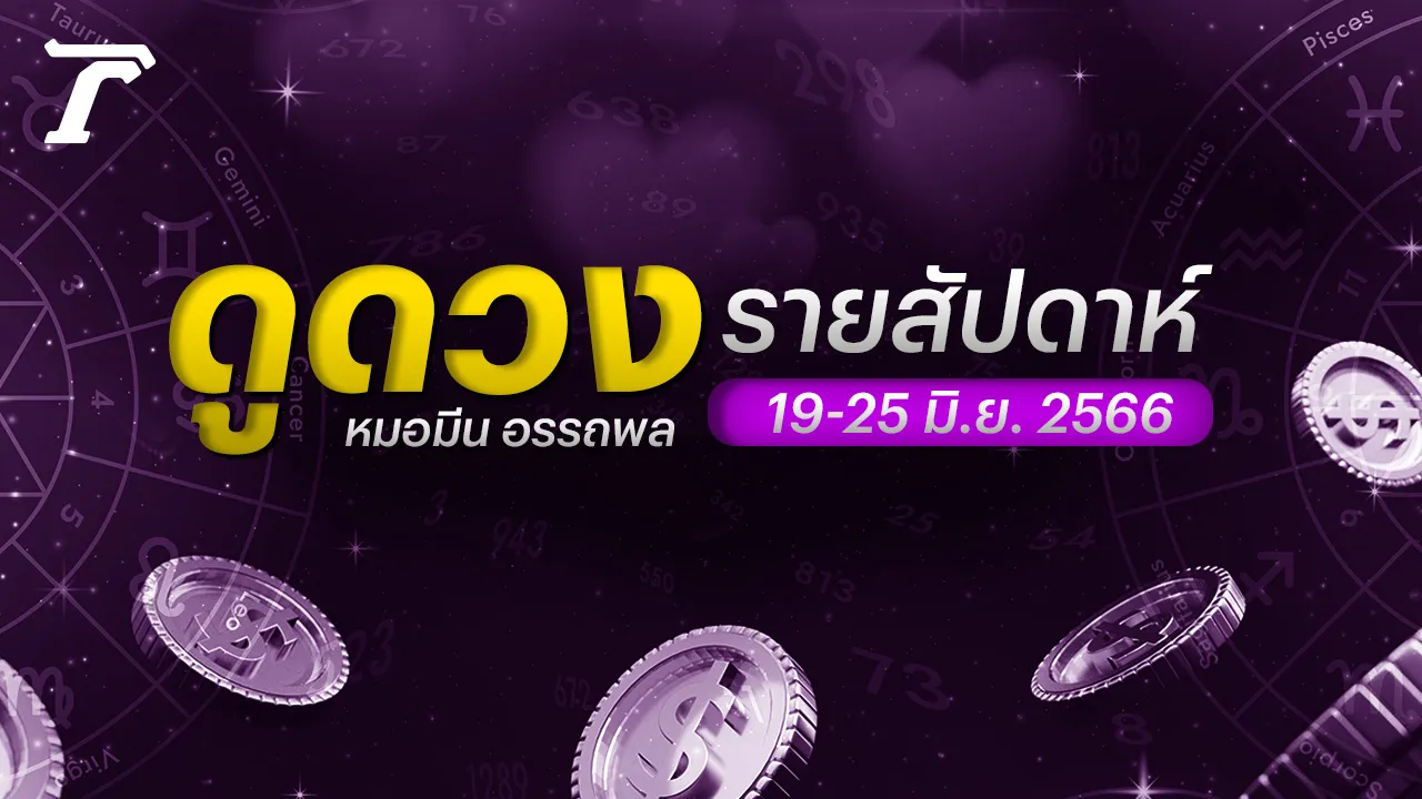 ดวงรายสัปดาห์ 19-25 มิ.ย. 66 7 วันเกิดการเงินไม่วางแผนให้ดีมีสิทธิ์หมดตัว