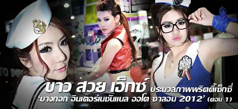 ขาว สวย เอ็กซ์ ประมวลภาพพริตตี้ เซ็กซี่ 'บางกอก อินเตอร์ฯ ออโต ซาลอน 2012' (1)