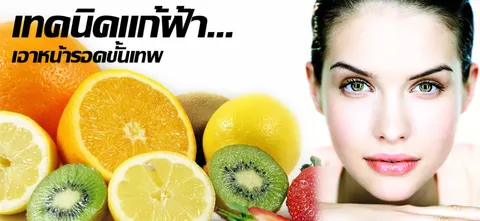 เทคนิคแก้ฝ้า…เอาหน้ารอดขั้นเทพ