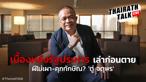 ตู่ จตุพร แฉยับ เบื้องหลังคนทำรัฐประหาร รู้แล้วจะอึ้ง!