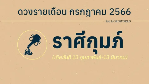 ดูดวงราศีกุมภ์ เดือนกรกฎาคม 2566