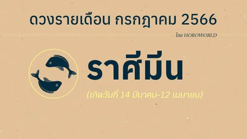 ดูดวงราศีมีน เดือนกรกฎาคม 2566