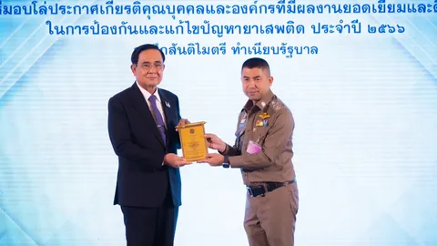 “บิ๊กตู่” มอบโล่เกียรติคุณปราบยาเสพติดยอดเยี่ยม ชมทุกคนคือความภูมิใจ