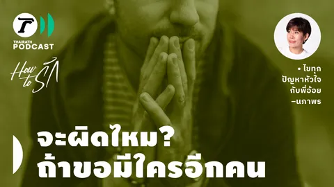 How to รัก กับพี่อ้อย นภาพร EP.163 : จะผิดไหม? ถ้าขอมีใครอีกคน