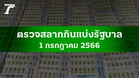 ตรวจหวย 1 ก.ค. 2566 ผลสลากกินแบ่งรัฐบาลงวดล่าสุด