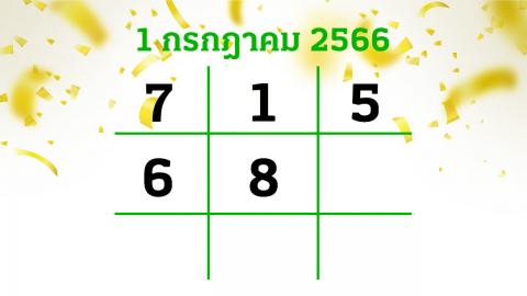 คอหวยยิ้มกว้าง "เลขเด็ดงวดนี้" หวยไทยรัฐ 1/7/66 ให้โชคถูกเลขท้าย 2 ตัวตรง