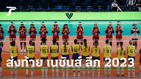 โปรแกรม วอลเลย์บอลหญิง "เนชันส์ ลีก 2023" วันที่ 2 ก.ค. ช่องถ่ายทอดสด ส่งท้ายรอบแรก