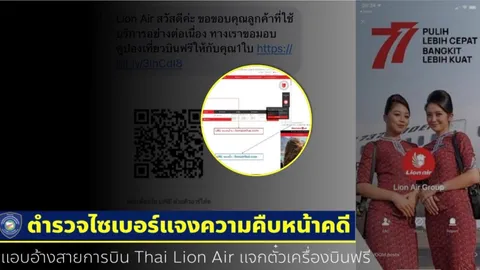 สอท.เผยคนถูกหลอกใส่ PIN อ้างไลออนแอร์แจกตั๋วฟรี โดนแฮกมือถือดูดเงินนับร้อยราย