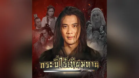 ซีรีส์จีนกำลังภายใน “กระบี่ไร้เทียมทาน” คืนจออีกครั้ง 