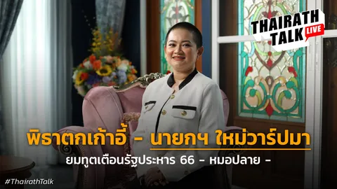 พิธาตกเก้าอี้ - นายกฯ ใหม่วาร์ปมา ยมทูตเตือนปฏิวัติ 66 หมอปลาย พรายกระซิบ