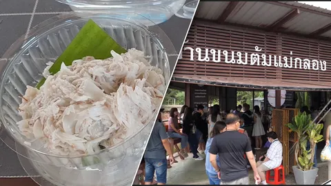 ขนมต้มมะพร้าวน้ำหอม เจ้าเด็ดแม่กลองอร่อยจริง ต่อแถววันละ 200 คิว ยอมรอถึงได้กิน