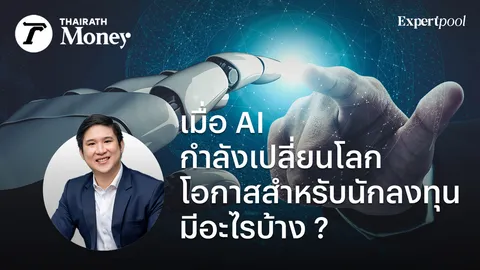 เมื่อ AI กำลังเปลี่ยนโลก โอกาสสำหรับนักลงทุนมีอะไรบ้าง?