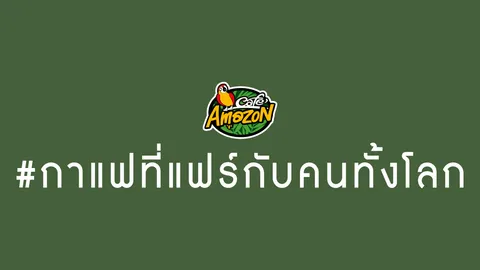 เปิดความจริงใจจาก คาเฟ่ อเมซอน แบบแฟร์ๆ กับ “กาแฟที่แฟร์กับคนทั้งโลก”