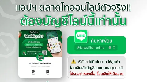 เตือนมิจฉาชีพ เปิด Line Open Chat แอบอ้างเป็นตลาดไท หลอกให้คนสั่งของโอนเงิน