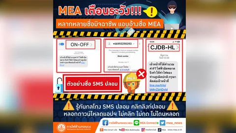 MEA เตือนภัย! มิจฉาชีพแอบอ้างหลอกลวงประชาชน