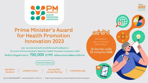 เชิญส่งผลงานนวัตกรรมสร้างเสริมสุขภาพ “Prime Minister’s Award for Health Promotion Innovation 2023”