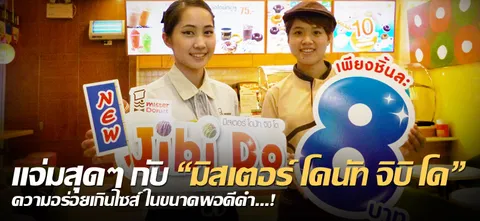 แจ่มสุดๆ กับ 'มิสเตอร์ โดนัท จิบิ โด' ความอร่อยเกินไซส์ ในขนาดพอดีคำ...!