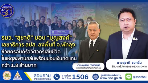 สุชาติ มอบเลขาฯ สปส. ลงพื้นที่ จ.พัทลุง ช่วยครอบครัววิศวกรเสียชีวิตเหตุสะพานถล่ม