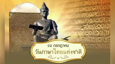 ปลุกสำนึกคนไทยร่วมธำรงมรดกอันล้ำค่า-เอกลักษณ์ของแผ่นดิน รู้รักษ์...ภาษาไทย