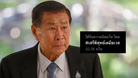 แฮชแท็ก #เสรีพิศุทธ์เตมียเวส พุ่งติดเทรนด์ หลังแนะ "ก้าวไกล" ถอยให้เพื่อน