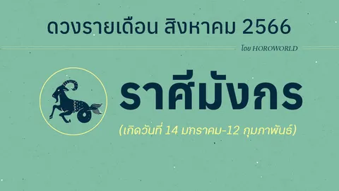 ดูดวงราศีมังกร เดือนสิงหาคม 2566