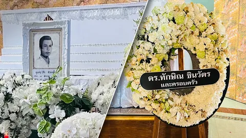 ทักษิณ สั่งเก็บศพ ลุงป๊อก อดีตคนขับรถคู่ใจ 30 วัน รอบินกลับไทยมาเผาด้วยตัวเอง