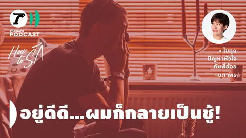 How to รัก กับพี่อ้อย นภาพร EP.167 : อยู่ดีๆ ผมก็กลายเป็นชู้!