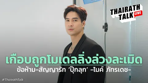 ไมค์ ภัทรเดช เล่าเกือบถูกผู้ใหญ่ในวงการล่วงละเมิด สั่งถอดเสื้อผ้า!