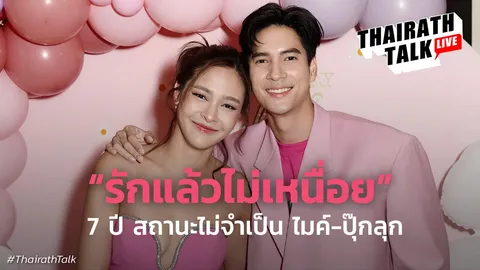 ไมค์ ภัทรเดช ยอมรับคบปุ๊กลุก ฝนทิพย์ 7 ปี วางแผนแต่งงานกันแล้ว?