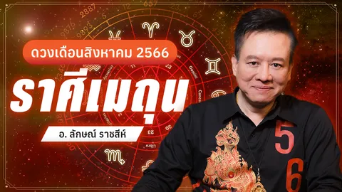 ราศีเมถุน สิงหาคม หมอลักษณ์ฟันธง ชีวิตติดขัดหลายปี บัดนี้ได้คลี่คลาย