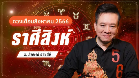 ราศีสิงห์ สิงหาคม หมอลักษณ์ฟันธง หลังวันที่ 18 ชะตามีเกณฑ์พลิกร้ายกลายดี 