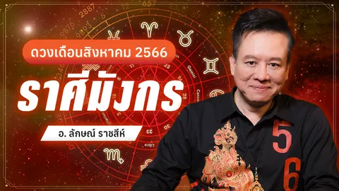 ราศีมังกร สิงหาคม หมอลักษณ์ฟันธง เตือนตั้งสติวางแผนชีวิตก่อนสาย