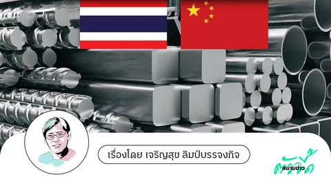 เหล็กไทยสู้เหล็กจีน