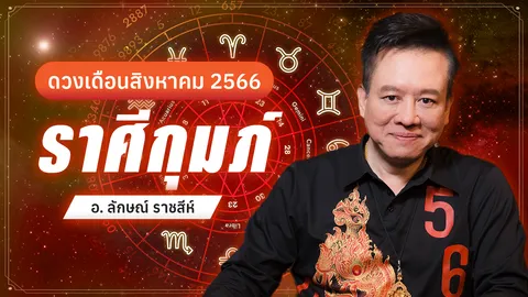ราศีกุมภ์ สิงหาคม หมอลักษณ์ฟันธง ดาวราหูแปรปรวน ดวงเปลี่ยนแน่หลัง 17 ต.ค. 
