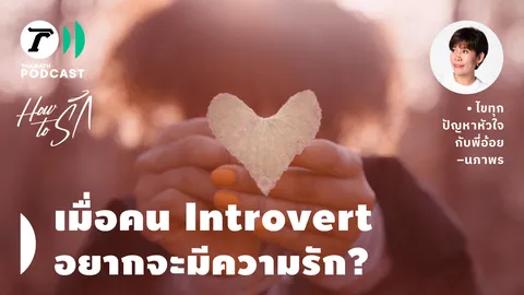 How to รัก กับพี่อ้อย นภาพร EP.169 : เมื่อคน Introvert อยากจะมีความรัก