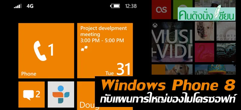 Windows Phone 8 กับแผนการใหญ่ของไมโครซอฟท์