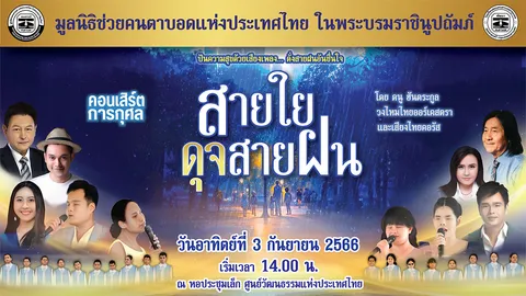 มูลนิธิช่วยคนตาบอดแห่งประเทศไทย จัดคอนเสิร์ตการกุศล “สายใยดุจสายฝน”