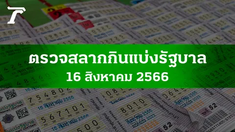 ตรวจหวย 16 ส.ค. 2566 ผลสลากกินแบ่งรัฐบาลงวดล่าสุด