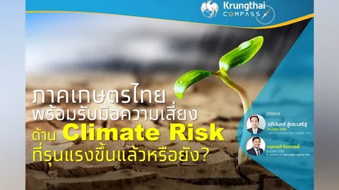 กรุงไทยคาด Climate Risk รุนแรง แนะภาคเกษตรรับมือความเสี่ยง