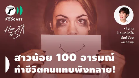 How to รัก กับพี่อ้อย นภาพร EP.170 : สาวน้อย 100 อารมณ์ ทำชีวิตคนแทบพังทลาย