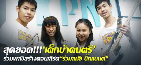 สุดยอด!!!'เด็กบ้าดนตรี'ร่วมพลังสร้างคอนเสิร์ต“ร่วมสมัย บิ๊กแบนด์”