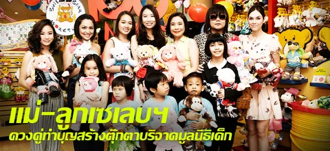 แม่-ลูกเซเลบฯ ควงคู่ทำบุญสร้างตุ๊กตาบริจาคมูลนิธิเด็ก