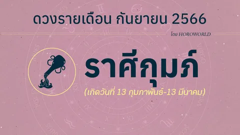 ดูดวงราศีกุมภ์ เดือนกันยายน 2566