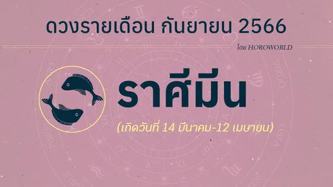 ดูดวงราศีมีน เดือนกันยายน 2566